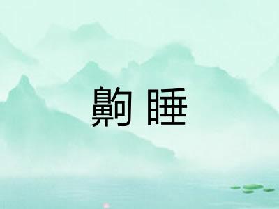 齁睡