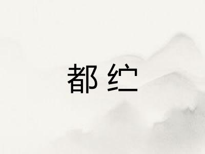 都纻