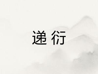 递衍