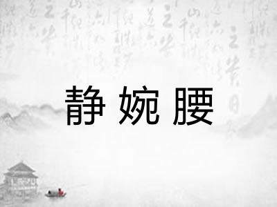 静婉腰