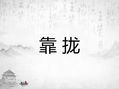 靠拢