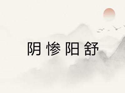 阴惨阳舒