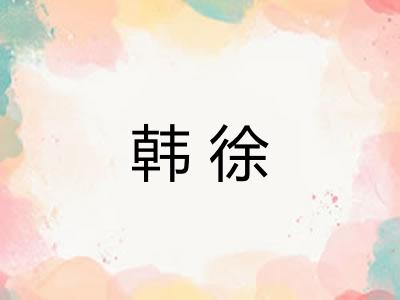 韩徐