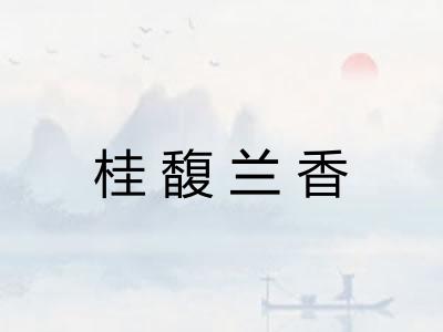 桂馥兰香