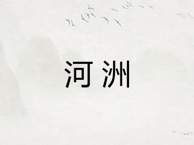 河洲