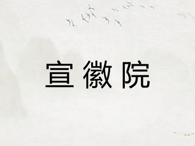 宣徽院