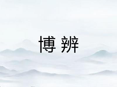 博辨