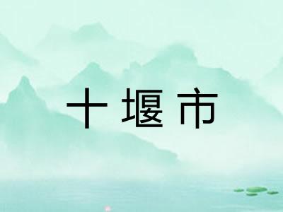 十堰市