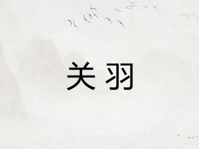 关羽