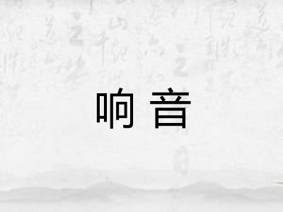 响音