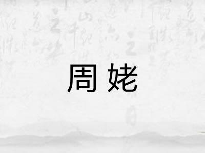 周姥