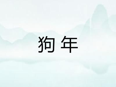 狗年