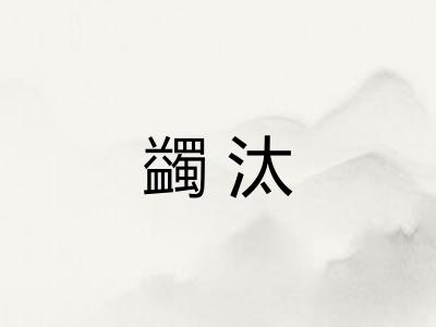 蠲汰