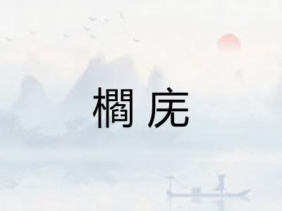 櫩庑