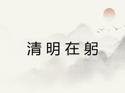 清明在躬