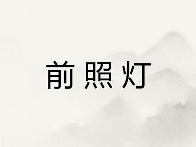 前照灯