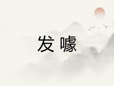 发噱