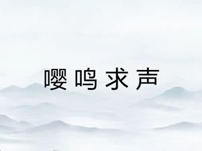 嘤鸣求声
