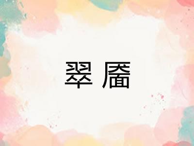 翠靥