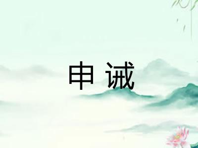 申诫