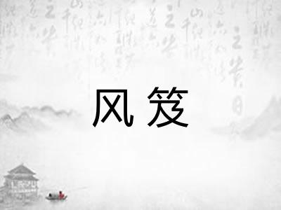 风笈