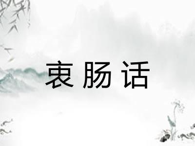 衷肠话