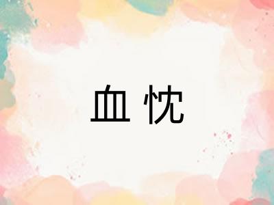 血忱