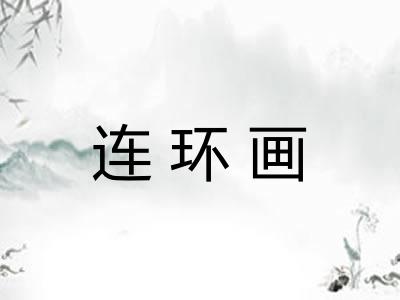 连环画