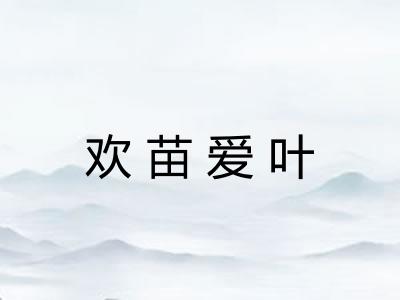 欢苗爱叶