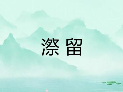 漈留