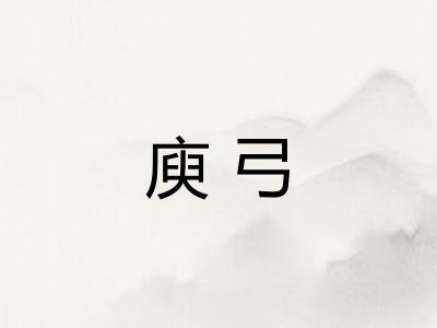 庾弓