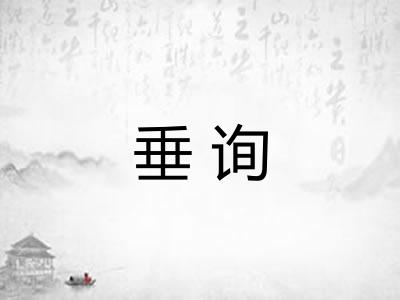垂询