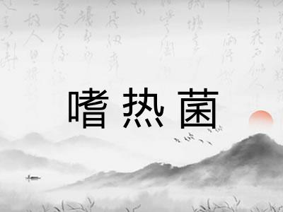 嗜热菌