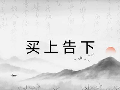 买上告下