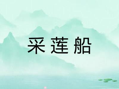 采莲船