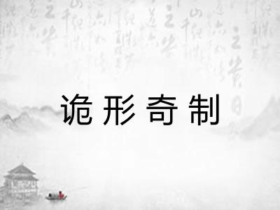 诡形奇制