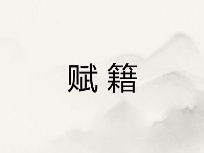 赋籍