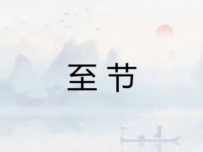 至节