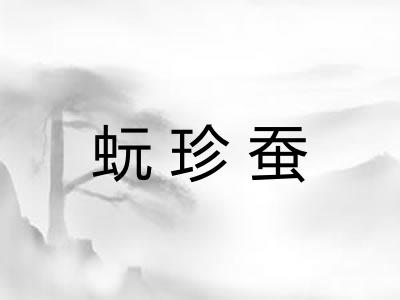 蚖珍蚕