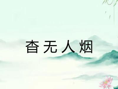 杳无人烟