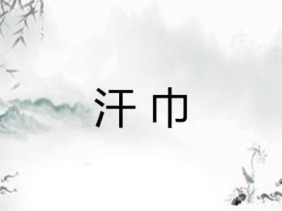 汗巾