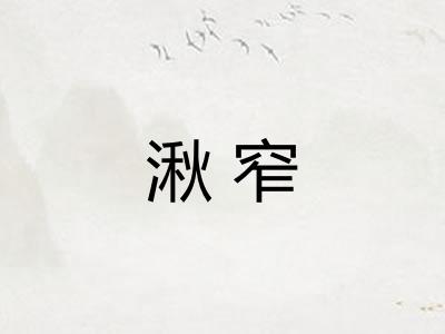 湫窄