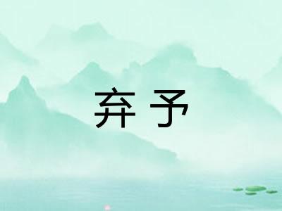 弃予