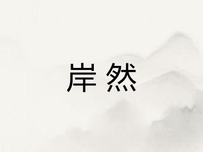 岸然