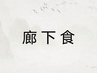 廊下食