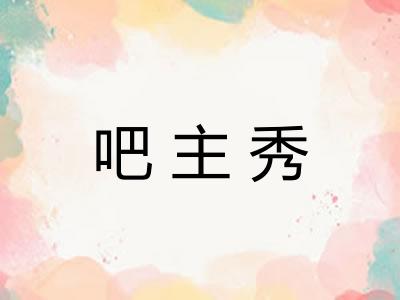 吧主秀