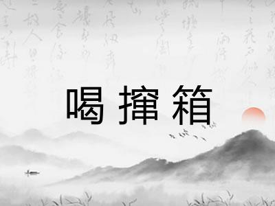 喝撺箱