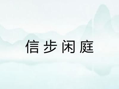 信步闲庭