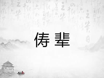 俦辈
