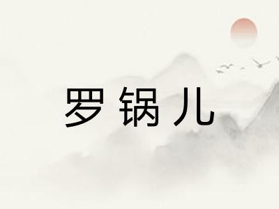罗锅儿